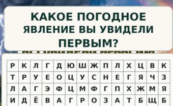 Какое погодное явление вы увидели первым? Психологический тест поможет рассказать о вашем внутреннем состоянии